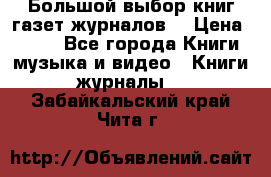 Большой выбор книг,газет,журналов. › Цена ­ 100 - Все города Книги, музыка и видео » Книги, журналы   . Забайкальский край,Чита г.